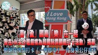 《喜「盈」國慶「樂」在一起 —— 我在HK尖沙咀鐘樓為祖國點讚國慶打卡活動》揭幕 鄧炳強快閃打卡 「一擊即中」 化身夾公仔高手 [upl. by Bell799]