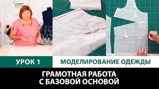 Серия уроков по моделированию одежды Грамотная работа с базовой основой Урок 1 [upl. by Meggi545]