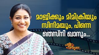 മാജിക്കും മിമിക്രിയും സിനിമയും പിന്നെ തെസ്നി ഖാനും [upl. by Atelra254]