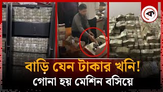 বাসা যেন টাকার খনি গোনা হয় মেশিন বসিয়ে  ED Raid  India  Kalbela [upl. by Ssidnak709]