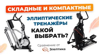 Большое сравнение складных и компактных эллиптических тренажеров от Eleptikaru Обновление 2023 [upl. by Marquet]