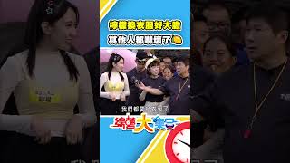 檸檬換衣服好大膽🫣 其他人都嚇壞了🍋 綜藝大集合 shorts FTVShow [upl. by Nnalatsyrc]