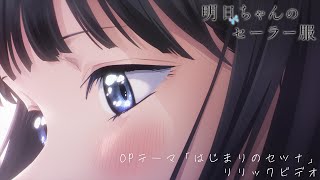 TVアニメ『明日ちゃんのセーラー服』OPテーマ「はじまりのセツナ」リリックビデオ  BlurayampDVD 427 ON SALE [upl. by Hgielrebmik]