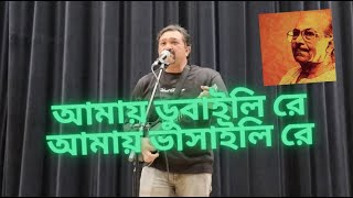 Amay Dubaili Re Amay Bhashaili Re  আমায় ডুবাইলি রে আমায় ভাসাইলি রে  Arnab Basu [upl. by Nosle213]