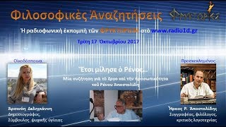 Έτσι μίλησε ο Ρένος – Ήρκος Αποστολίδης [upl. by Litha]