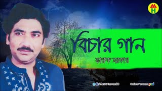 Faruk Sarkar  Bicher Gaan [upl. by Etiuqal]