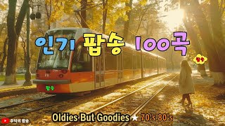 7080팝송 명곡 베스트 100 추억의 음악다방 신청곡팝송 7080노래모음 들으면 빠져드는 7080 아름다운 팝송 모음 Greatest Hits Oldies Music [upl. by Niret]