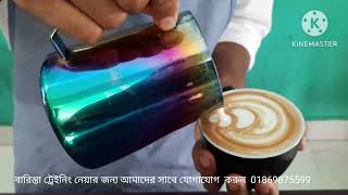 বারিস্তা ট্রেইনিং সম্পুর্ণ করেছে লিমন। [upl. by Atteuqahc]