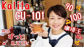 【カリタ】101 cu 90度？100度？珈琲王？！【コーヒー】 [upl. by Irual]