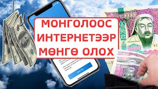 Интернэтээр Орлого Олох  Affiliate Систем бүтээцгээе [upl. by Alejna309]