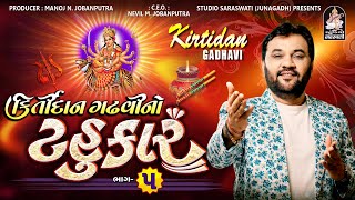 Kirtidan Gadhvi No Tahukar 5  Kirtidan Gadhvi  Non Stop 2023 studiosaraswatiofficialchannel [upl. by Bentlee]