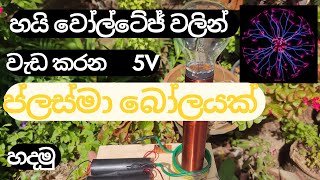 How To Make Plasma BallHow To Make High Voltage Plasma LampHigh Voltage Tesla Coil [upl. by Nayek84]