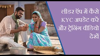 लीडर ऍप में KYC कैसे अपडेट करें और कैसे ट्रेनिंग वीडियोस देखें  Update KYC amp watch training videos [upl. by Aihtniroc]