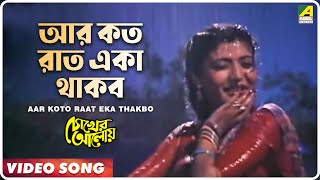 Aar Koto Raat Eka Thakbo  Chokher Aloye  Bengali Movie Song  Asha Bhosle [upl. by Yrffoeg625]