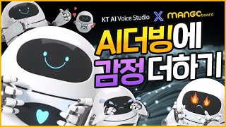 AI 더빙TTS 필요하시다구요 글씨 입력만 하세요 감정까지 담아 읽어드리는 망고보드 텍스트음성변환 KT AI 보이스 스튜디오 [upl. by February]