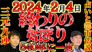 540年に一度の「終わりの始まり」…三元九運から見る世界の大転換期とは？【占いと都市伝説】 [upl. by Tammara]