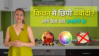 जानिए किचन से जुड़े खास 7 वास्तु टिप्स  Vastu for Kitchen  VAMA [upl. by Esdnyl]