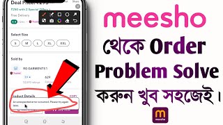 meesho order problem solve  an unexpected error occurred in meesho  problem solve in bengali [upl. by Anat]