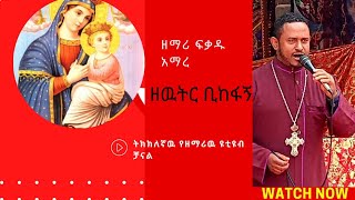 ዘዉትር ቢከፋኝ ዘማሪ ፍቃዱ አማረ መዝሙር mezmur by fekadu amare zewtir bikefagh  official audio [upl. by Adlai]