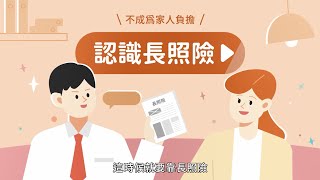 【三商美邦人壽】1 分鐘認識長照險 [upl. by Dnarb810]