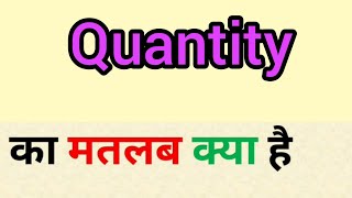 Quantity meaning in hindi  quantity ka matlab kya hota hai  word meaning english to hindi [upl. by Darby]