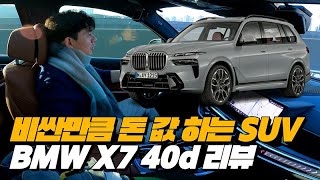 디젤 마일드 하이브리드의 끝판왕  BMW X7 40d 리뷰 [upl. by Adai]