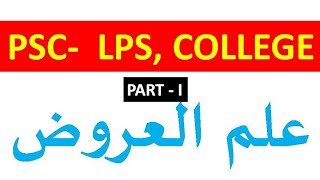 PSC ARABIC LPS COLLEGE PROSODY PART 1 علم العروض BY HPNET ARABIC [upl. by Male421]