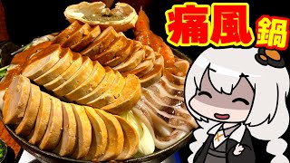 【ドカ食い気絶部】痛風鍋を食べてみた！あん肝、牡蠣、カニ味噌の暴力！【牡蠣貝鮮かいり】 【大食い】 [upl. by Wolfram867]