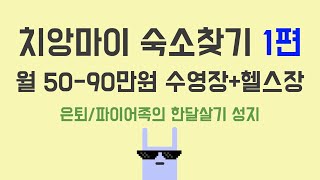 치앙마이 한달살기 숙소찾기 1편  월 5090만원에 수영장헬스장 [upl. by Moulden]