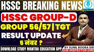 hssc breaking news hssc result update by sunil boora sir hssc hssccet groupd groupdresult cet [upl. by Tayler]