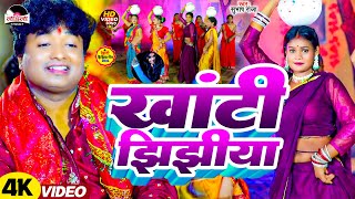 subhashraja का सबसे हिट झिझिया गीत 2024  खांटी झिझिया jhijhiyasong  Khanti Jhijhiya  VIDEO [upl. by Bowles]