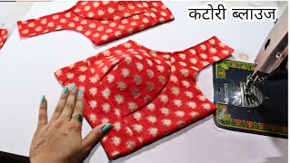 perfect Katori blouse cutting and stitching katori blouse cutting करने का सही तरीका [upl. by Aileve390]