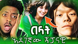 😱 ሰው ይበላል ❗️ ❗️ ❗️ ድንቅ እውነተኛ ታሪክ [upl. by Grobe]