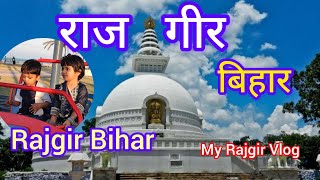 My Rajgir Vlog  Tourist Places  Rajgir Bihar rajgir bihar vlog arsheenshazain nature [upl. by Odraccir]