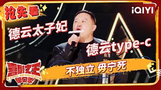 完蛋！ 阎鹤祥这波冲郭麒麟来的 傅首尔怼前夫秒炸场  喜剧之王单口季  The King of Standup Comedy  iQIYI精选 [upl. by Ahsiadal]