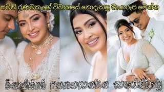 සචිනි රනවක ගේ විවාහයේ නොදැකපු චායාරූප මෙන්න  Sachini Ranawaka Wedding 😍 [upl. by Briano]