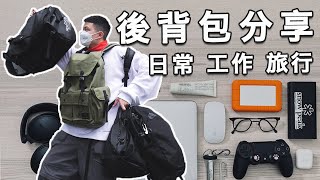 我的五款愛用後背包分享！後背包TOP 5 陪伴你的日常、工作、旅行！｜LoLoFu 傅樂樂 [upl. by Favien13]