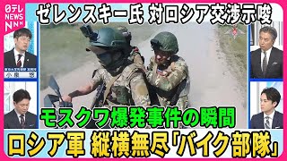 【深層NEWS】ゼレンスキー氏が対露交渉示唆も米大統領選影響か▽露軍1日6ｋｍ驚異的前進…縦横無尽「バイク部隊」とは▽露軍の武器庫全壊…ウクライナ軍が無人機攻撃▽モスクワ爆発事件の瞬間…露軍将校狙いか [upl. by Ariahaj]