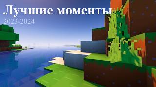 Лучшие Моменты 202324 [upl. by Davita952]