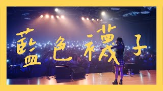 李芷婷Nasi ft小梨子【藍色襪子Blue Socks】Official Music Video｜2019粉絲應援曲 [upl. by Aguie108]