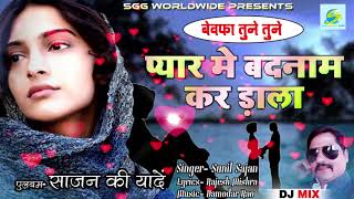 2018 DJ MIX बेवफा तुने तुनेRemix Super Hit Hindi SadBewafa Tune Tuneगायक सुनील साजनBewafai Songs [upl. by Strep374]