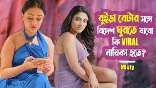 বুইড়া বেটার সঙ্গে বিদেশ ঘুরতে যাবো কি VIRAL নায়িকা হতে  Misty Jahan  Sugardaddy ManjuAhmed [upl. by Eimrots]