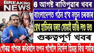 Assamese News Today6 AugustMorning News Sheikh Hasina NewsBangladesh Breaking newsMH Live [upl. by Lumpkin]