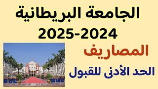 مصاريف الجامعة البريطانية 20242025 الحد الأدنى للقبول فى الجامعة البريطانية 20242025 BUE [upl. by Bond]