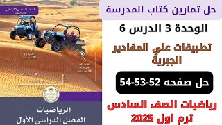 حل صفحة 525354 من كتاب المدرسة تطبيقات علي المقادير الجبرية رياضيات سنة سادسة ترم اول 2025 [upl. by Nosylla]