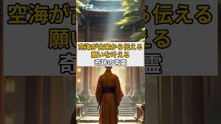 空海が古来から伝える。願いを叶える奇跡の言霊言霊スピリチュアル 空海 [upl. by Aidnama903]