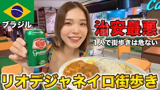 【ブラジル】女1人で治安最悪なリオデジャネイロ街歩き🇧🇷実際どんな感じ、、？ [upl. by Vidda]