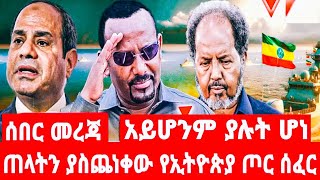 ጠላትን ያስጨነቀው የኢትዮጵያ ጦር ሰፈር አይሆንም ያሉት ሆነ [upl. by Lavery]