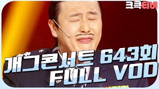 크큭티비 크큭정주행  개그콘서트 FULL VOD  ep643 KBS 120429방송 [upl. by Medeah241]