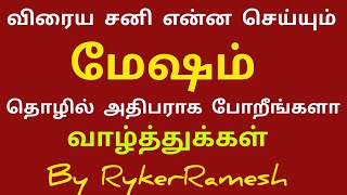 மேஷம் ராசிக்கு விரைய சனி என்ன செய்யும்  mesham  Tamil rasipalan  Tamil jothidam  தமிழ் ராசிபலன் [upl. by Peursem]